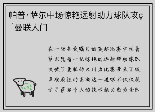 帕普·萨尔中场惊艳远射助力球队攻破曼联大门