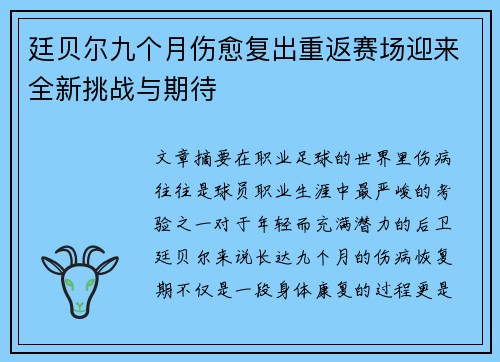 廷贝尔九个月伤愈复出重返赛场迎来全新挑战与期待 廷贝尔九个月伤愈复出重返赛场迎来全新挑战与期待
