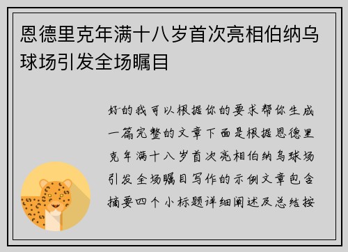 恩德里克年满十八岁首次亮相伯纳乌球场引发全场瞩目