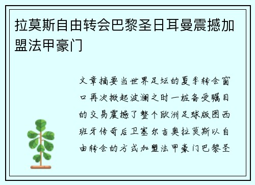 拉莫斯自由转会巴黎圣日耳曼震撼加盟法甲豪门