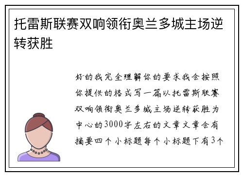 托雷斯联赛双响领衔奥兰多城主场逆转获胜