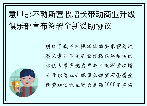 意甲那不勒斯营收增长带动商业升级俱乐部宣布签署全新赞助协议