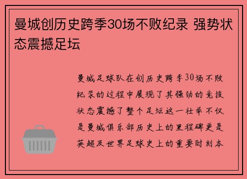 曼城创历史跨季30场不败纪录 强势状态震撼足坛