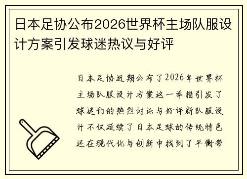 日本足协公布2026世界杯主场队服设计方案引发球迷热议与好评