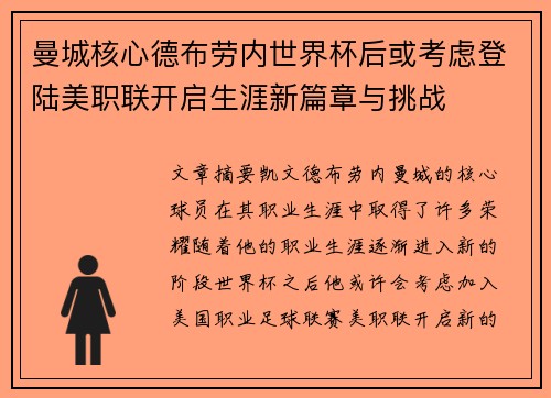 曼城核心德布劳内世界杯后或考虑登陆美职联开启生涯新篇章与挑战