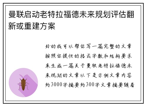 曼联启动老特拉福德未来规划评估翻新或重建方案