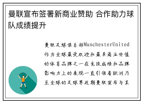 曼联宣布签署新商业赞助 合作助力球队成绩提升