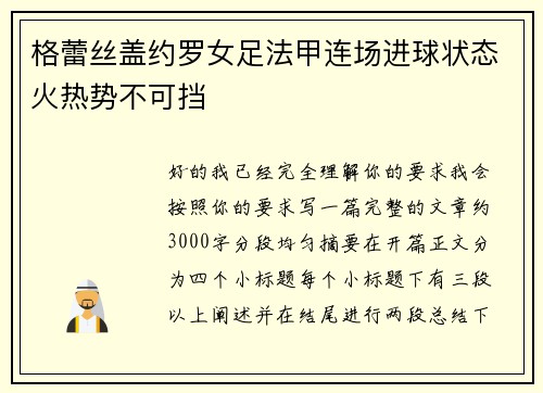 格蕾丝盖约罗女足法甲连场进球状态火热势不可挡