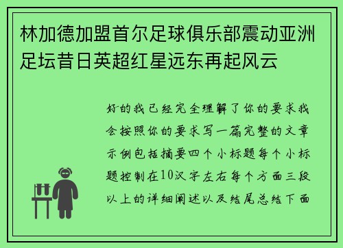 林加德加盟首尔足球俱乐部震动亚洲足坛昔日英超红星远东再起风云