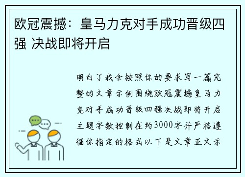 欧冠震撼：皇马力克对手成功晋级四强 决战即将开启