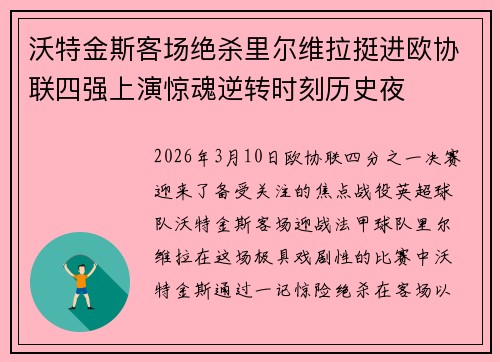沃特金斯客场绝杀里尔维拉挺进欧协联四强上演惊魂逆转时刻历史夜