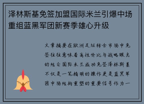 泽林斯基免签加盟国际米兰引爆中场重组蓝黑军团新赛季雄心升级