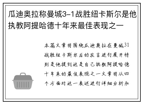 瓜迪奥拉称曼城3-1战胜纽卡斯尔是他执教阿提哈德十年来最佳表现之一