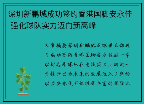 深圳新鹏城成功签约香港国脚安永佳 强化球队实力迈向新高峰