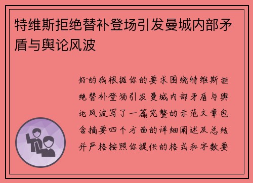 特维斯拒绝替补登场引发曼城内部矛盾与舆论风波