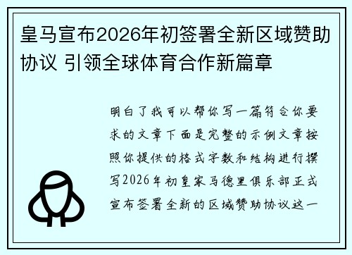 皇马宣布2026年初签署全新区域赞助协议 引领全球体育合作新篇章