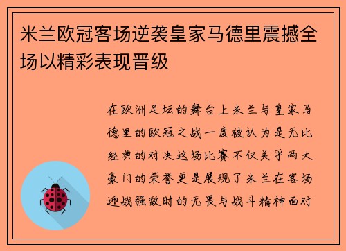 米兰欧冠客场逆袭皇家马德里震撼全场以精彩表现晋级