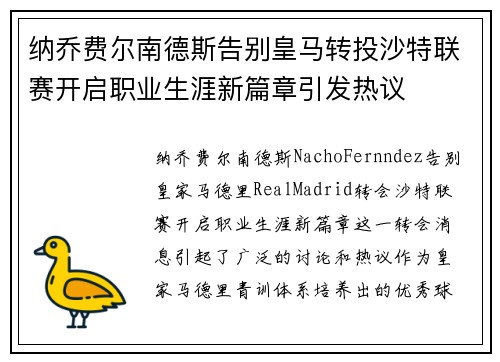 纳乔费尔南德斯告别皇马转投沙特联赛开启职业生涯新篇章引发热议