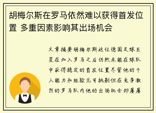 胡梅尔斯在罗马依然难以获得首发位置 多重因素影响其出场机会