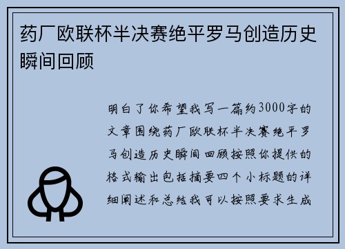 药厂欧联杯半决赛绝平罗马创造历史瞬间回顾