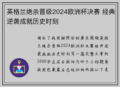 英格兰绝杀晋级2024欧洲杯决赛 经典逆袭成就历史时刻