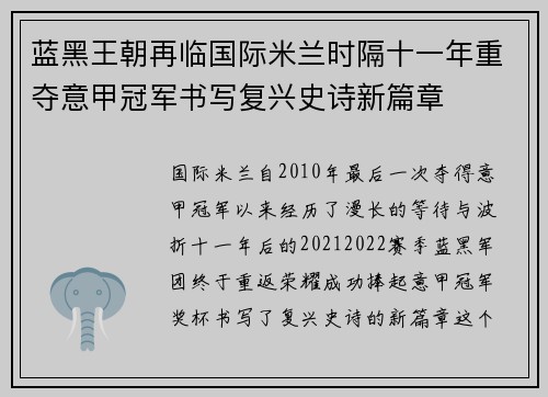 蓝黑王朝再临国际米兰时隔十一年重夺意甲冠军书写复兴史诗新篇章