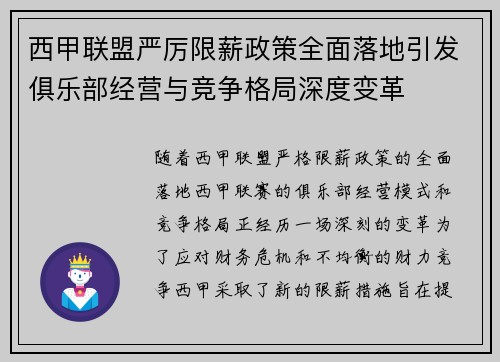 西甲联盟严厉限薪政策全面落地引发俱乐部经营与竞争格局深度变革