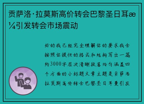 贡萨洛·拉莫斯高价转会巴黎圣日耳曼引发转会市场震动