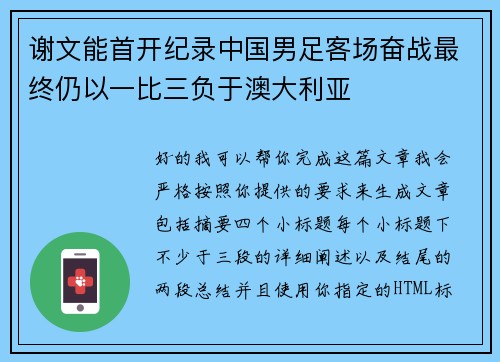 谢文能首开纪录中国男足客场奋战最终仍以一比三负于澳大利亚