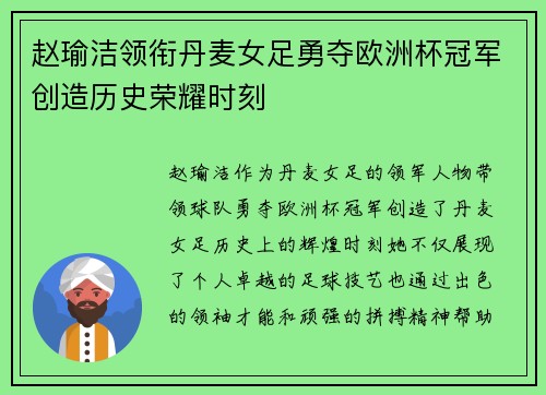 赵瑜洁领衔丹麦女足勇夺欧洲杯冠军创造历史荣耀时刻