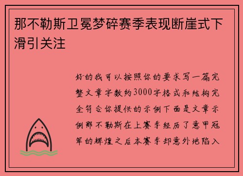 那不勒斯卫冕梦碎赛季表现断崖式下滑引关注 那不勒斯卫冕梦碎赛季表现断崖式下滑引关注