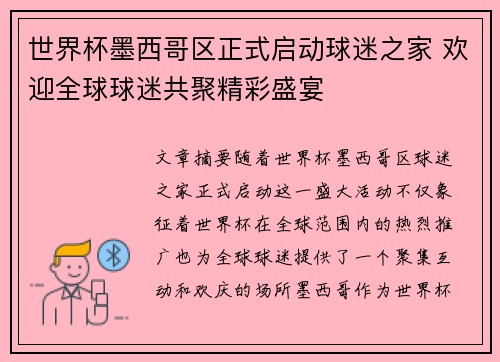世界杯墨西哥区正式启动球迷之家 欢迎全球球迷共聚精彩盛宴