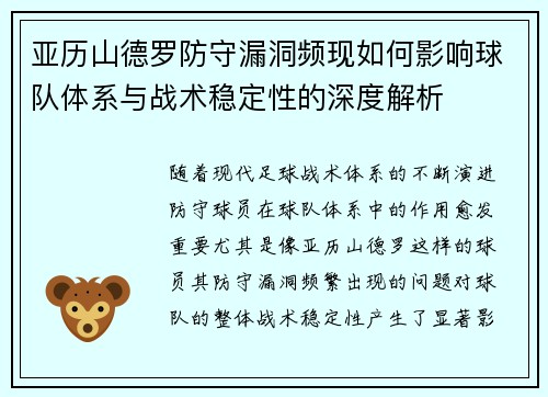 亚历山德罗防守漏洞频现如何影响球队体系与战术稳定性的深度解析
