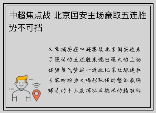 中超焦点战 北京国安主场豪取五连胜势不可挡