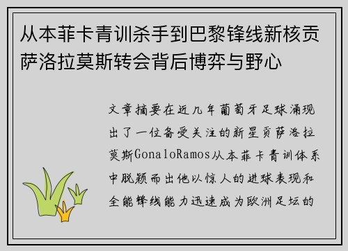 从本菲卡青训杀手到巴黎锋线新核贡萨洛拉莫斯转会背后博弈与野心