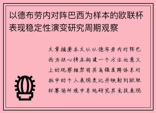以德布劳内对阵巴西为样本的欧联杯表现稳定性演变研究周期观察