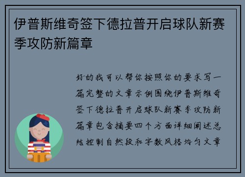 伊普斯维奇签下德拉普开启球队新赛季攻防新篇章