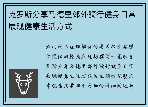克罗斯分享马德里郊外骑行健身日常展现健康生活方式