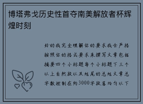 博塔弗戈历史性首夺南美解放者杯辉煌时刻