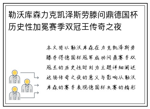 勒沃库森力克凯泽斯劳滕问鼎德国杯历史性加冕赛季双冠王传奇之夜