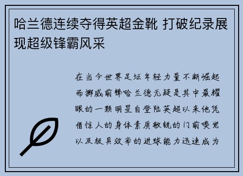 哈兰德连续夺得英超金靴 打破纪录展现超级锋霸风采