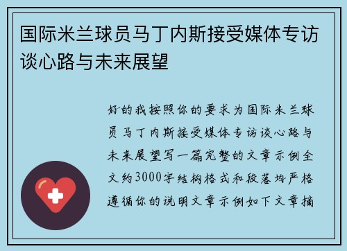 国际米兰球员马丁内斯接受媒体专访谈心路与未来展望