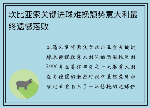 坎比亚索关键进球难挽颓势意大利最终遗憾落败
