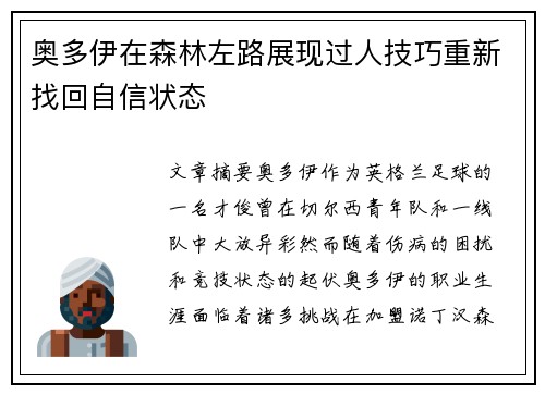 奥多伊在森林左路展现过人技巧重新找回自信状态