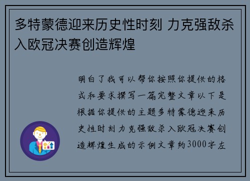 多特蒙德迎来历史性时刻 力克强敌杀入欧冠决赛创造辉煌