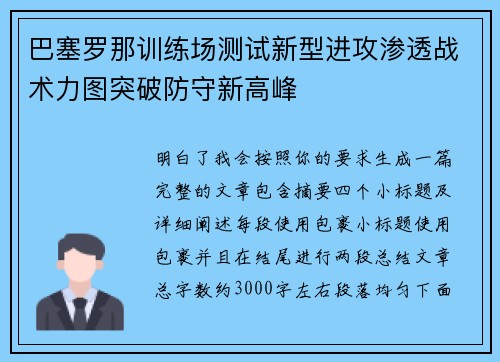 巴塞罗那训练场测试新型进攻渗透战术力图突破防守新高峰