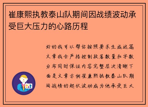 崔康熙执教泰山队期间因战绩波动承受巨大压力的心路历程