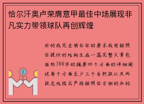 恰尔汗奥卢荣膺意甲最佳中场展现非凡实力带领球队再创辉煌