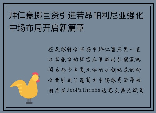 拜仁豪掷巨资引进若昂帕利尼亚强化中场布局开启新篇章