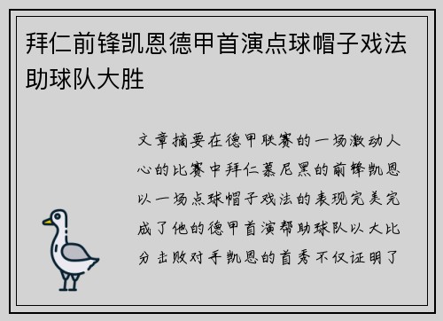 拜仁前锋凯恩德甲首演点球帽子戏法助球队大胜